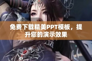 免费下载精美PPT模板，提升您的演示效果