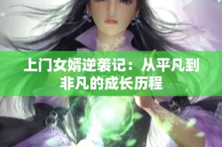 上门女婿逆袭记：从平凡到非凡的成长历程