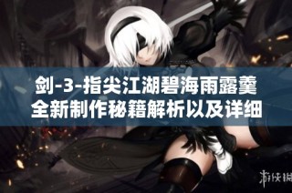 剑-3-指尖江湖碧海雨露羹全新制作秘籍解析以及详细配方材料一览
