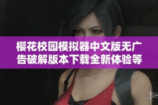 樱花校园模拟器中文版无广告破解版本下载全新体验等你来感受