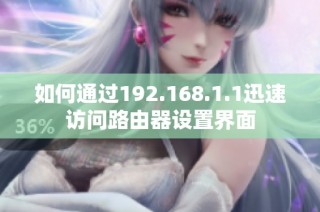 如何通过192.168.1.1迅速访问路由器设置界面