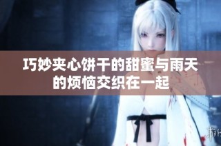 巧妙夹心饼干的甜蜜与雨天的烦恼交织在一起