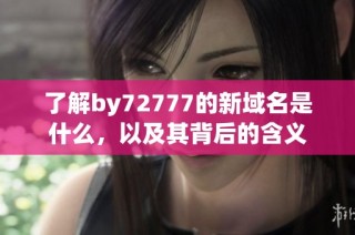 了解by72777的新域名是什么，以及其背后的含义