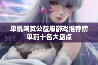 单机网页公益服游戏推荐榜单前十名大盘点