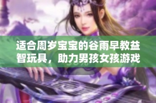 适合周岁宝宝的谷雨早教益智玩具，助力男孩女孩游戏智力开发与动脑能力提升