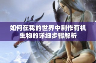 如何在我的世界中制作有机生物的详细步骤解析