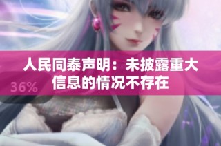 人民同泰声明：未披露重大信息的情况不存在