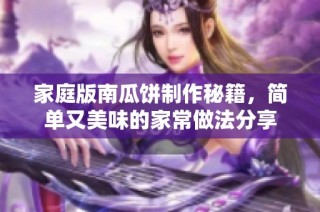 家庭版南瓜饼制作秘籍，简单又美味的家常做法分享
