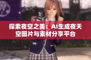 探索夜空之美：AI生成夜天空图片与素材分享平台