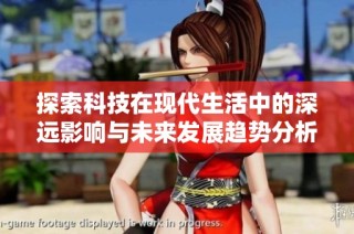 探索科技在现代生活中的深远影响与未来发展趋势分析