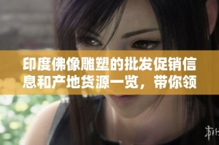印度佛像雕塑的批发促销信息和产地货源一览，带你领略佛教文化的魅力