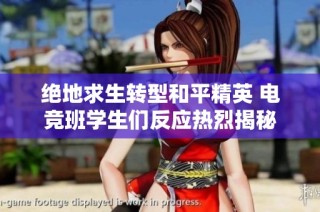 绝地求生转型和平精英 电竞班学生们反应热烈揭秘