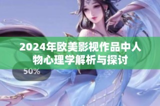 2024年欧美影视作品中人物心理学解析与探讨
