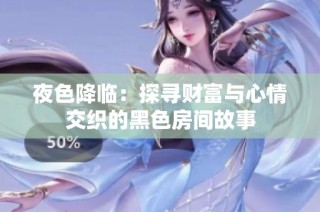 夜色降临：探寻财富与心情交织的黑色房间故事