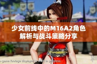 少女前线中的M16A2角色解析与战斗策略分享