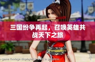 三国纷争再起，召唤英雄共战天下之旅