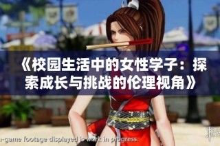 《校园生活中的女性学子：探索成长与挑战的伦理视角》