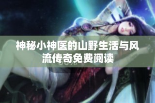 神秘小神医的山野生活与风流传奇免费阅读