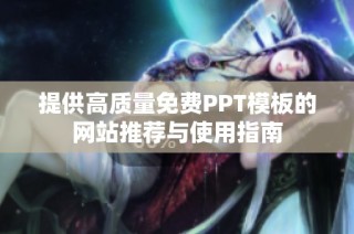 提供高质量免费PPT模板的网站推荐与使用指南