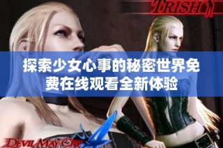探索少女心事的秘密世界免费在线观看全新体验