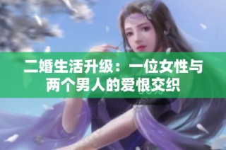 二婚生活升级：一位女性与两个男人的爱恨交织