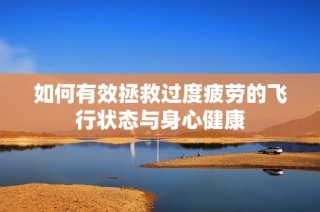 如何有效拯救过度疲劳的飞行状态与身心健康