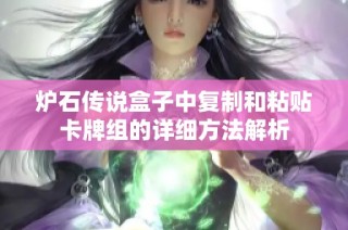 炉石传说盒子中复制和粘贴卡牌组的详细方法解析