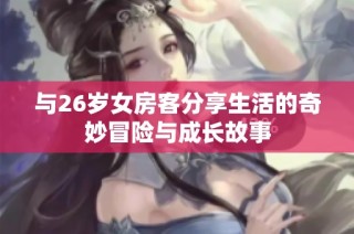 与26岁女房客分享生活的奇妙冒险与成长故事