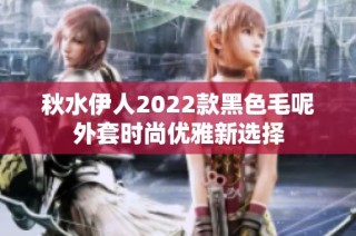 秋水伊人2022款黑色毛呢外套时尚优雅新选择