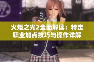 火炬之光2全面解读：特定职业加点技巧与操作详解