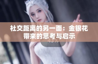 社交距离的另一面：金银花带来的思考与启示