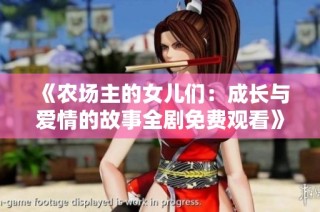 《农场主的女儿们：成长与爱情的故事全剧免费观看》