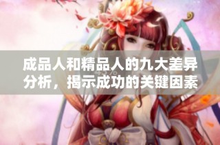 成品人和精品人的九大差异分析，揭示成功的关键因素
