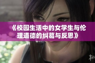 《校园生活中的女学生与伦理道德的纠葛与反思》