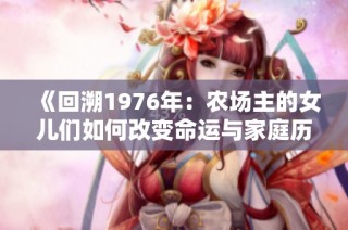 《回溯1976年：农场主的女儿们如何改变命运与家庭历史》