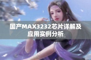 国产MAX3232芯片详解及应用实例分析