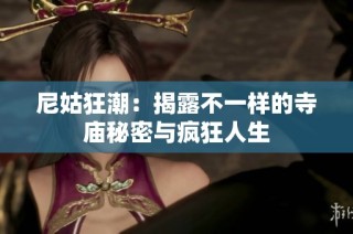 尼姑狂潮：揭露不一样的寺庙秘密与疯狂人生