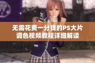 无需花费一分钱的PS大片调色视频教程详细解读