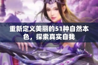 重新定义美丽的51种自然本色，探索真实自我
