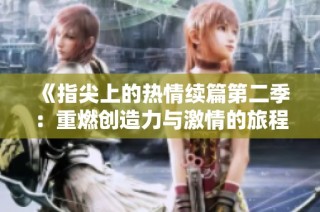 《指尖上的热情续篇第二季：重燃创造力与激情的旅程》