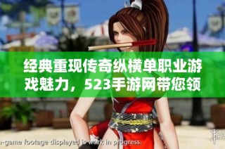 经典重现传奇纵横单职业游戏魅力，523手游网带您领略不一样的传奇之旅