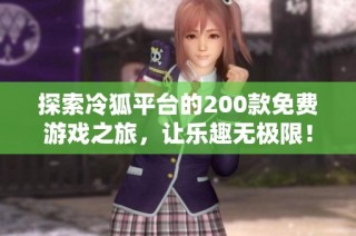 探索冷狐平台的200款免费游戏之旅，让乐趣无极限！