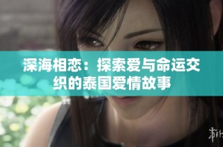 深海相恋：探索爱与命运交织的泰国爱情故事