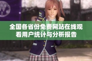 全国各省份免费网站在线观看用户统计与分析报告
