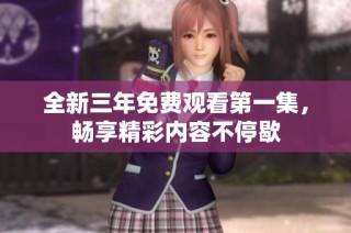 全新三年免费观看第一集，畅享精彩内容不停歇