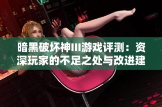 暗黑破坏神III游戏评测：资深玩家的不足之处与改进建议分享