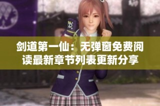 剑道第一仙：无弹窗免费阅读最新章节列表更新分享