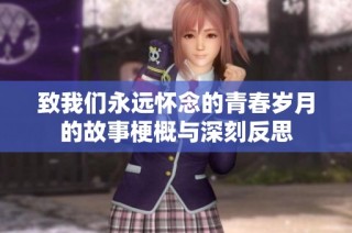 致我们永远怀念的青春岁月的故事梗概与深刻反思