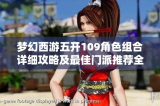 梦幻西游五开109角色组合详细攻略及最佳门派推荐全解析