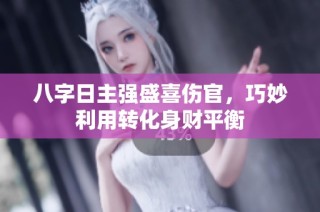 八字日主强盛喜伤官，巧妙利用转化身财平衡